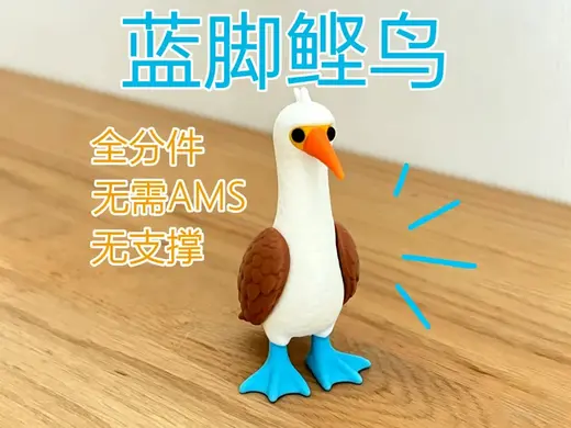 蓝脚鲣鸟 全分件 免支撑 无需AMS