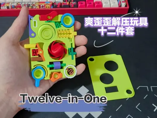 爽歪歪解压玩具十二件套(Twelve-in-One)