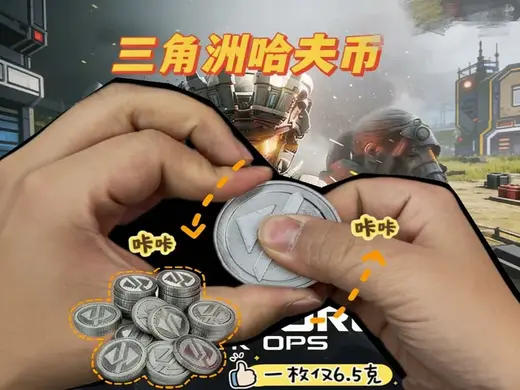 棘轮解压三角洲哈夫币