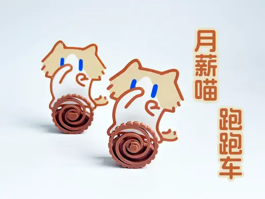 月薪喵跑跑车 可跑可转 打工人解压玩具车 月薪猫平衡车