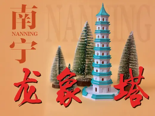 南宁青秀山龙象塔(带灯座)