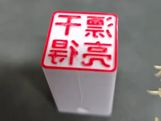 鼓励专用章
