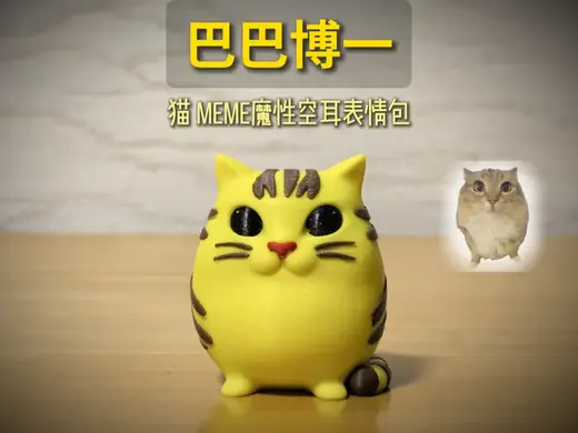巴巴博一(猫meme空耳表情包)