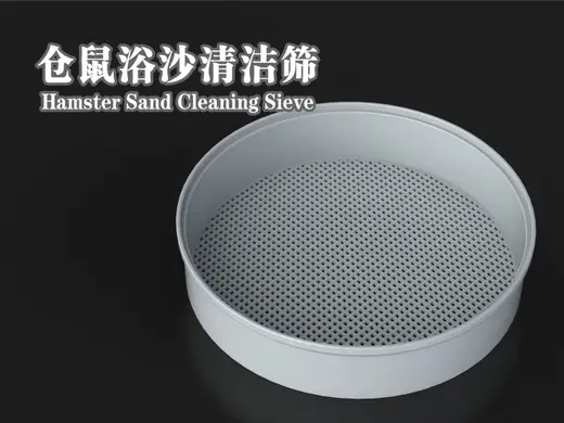 仓鼠浴沙清洁筛 Hamster Sand Cleaning Sieve