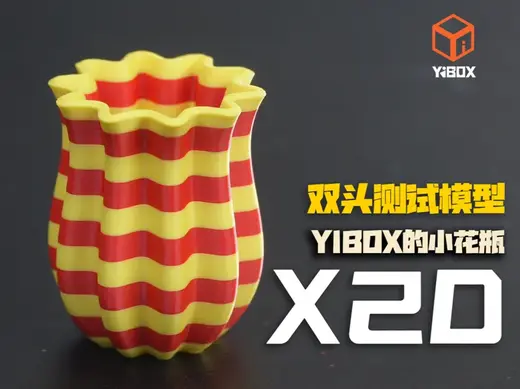 YiBOX-X2D双头测试模型-小花瓶