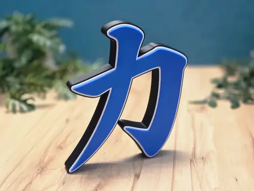 Chinesisches Zeichen für Kraft / Stärke