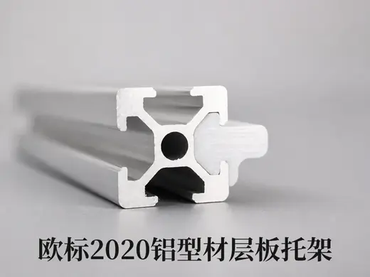 欧标2020铝型材（1.5壁厚）层板托架