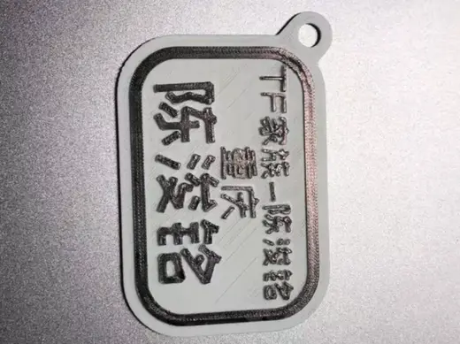 陈浚铭钥匙扣,0.2喷嘴,0.13层高