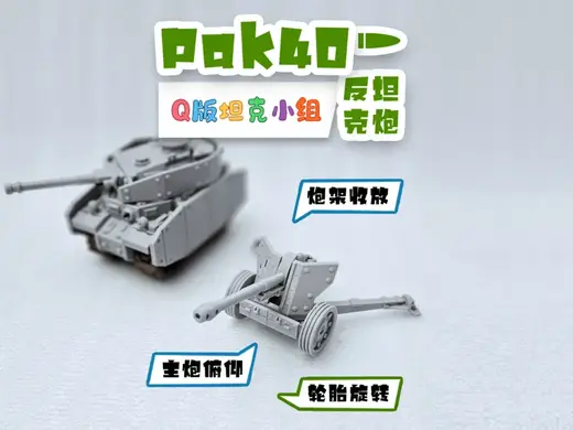 Pak40反坦克炮Panzerabwehrkanone 40