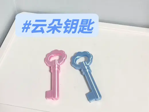 【钥匙系列】云朵钥匙(可当包挂/钥匙扣)
