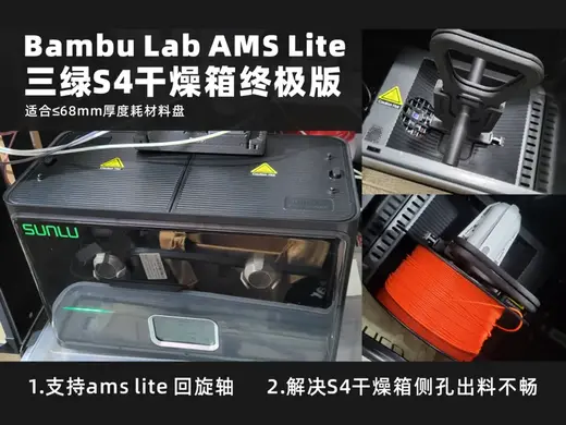 A1/A1MINI Bambu Lab AMS Lite 回旋轴 三绿S4干燥箱终极版本