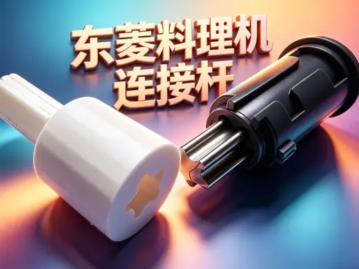 东菱料理机 手枪钻连接杆