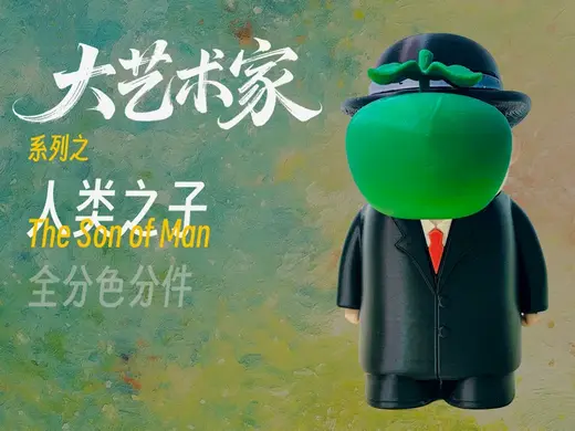 【大艺术家】系列之人类之子