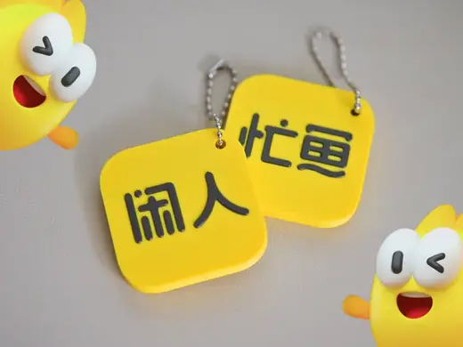 闲人、忙鱼 可爱挂件