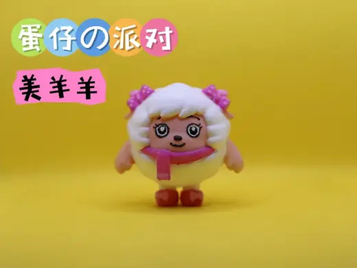 蛋仔派对 美羊羊