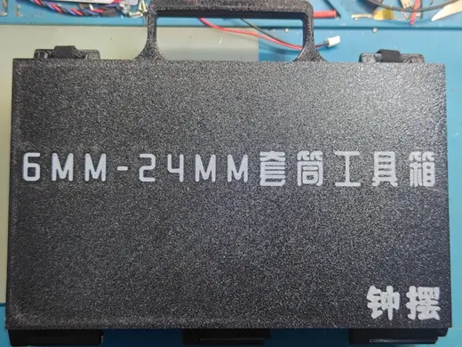 6-24号棘轮扳手套筒收纳盒