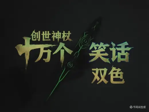 创世神杖 十万个冷笑话