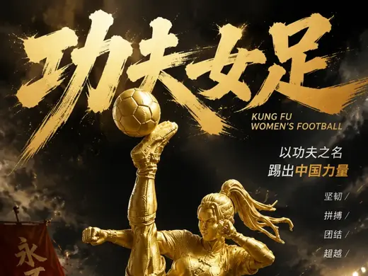 功夫女足(电影)-女足-足球