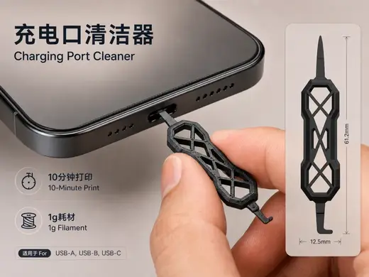 充电口清洁器（10分钟，1g耗材）