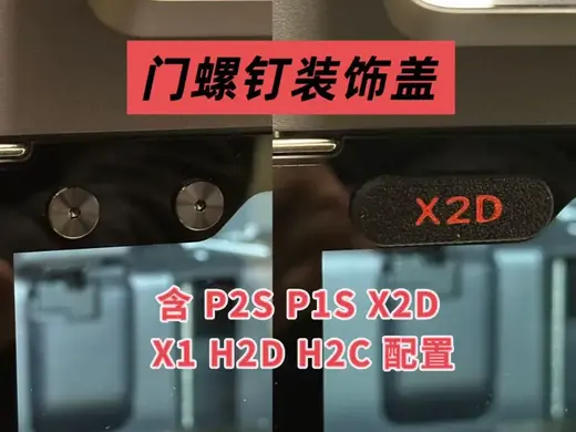 P2S、X2D、P1S、X1、H2D、H2C 门螺钉装饰盖(单色、双色皆可打印)新手新机