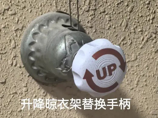 老式升降晾衣架替换手柄