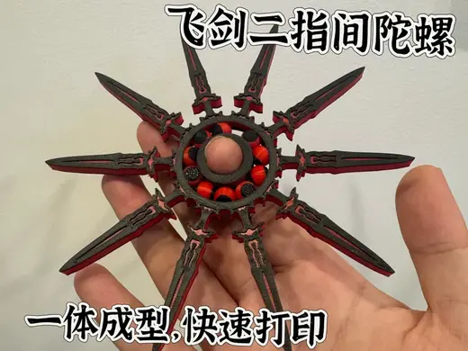 飞剑二指尖陀螺