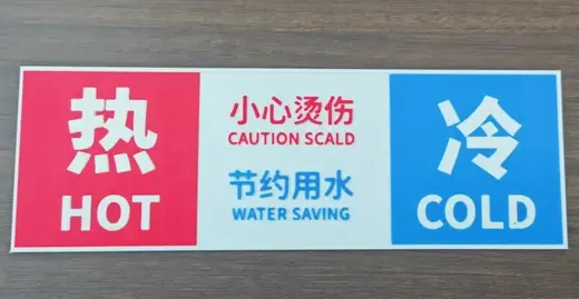 冷热水标志