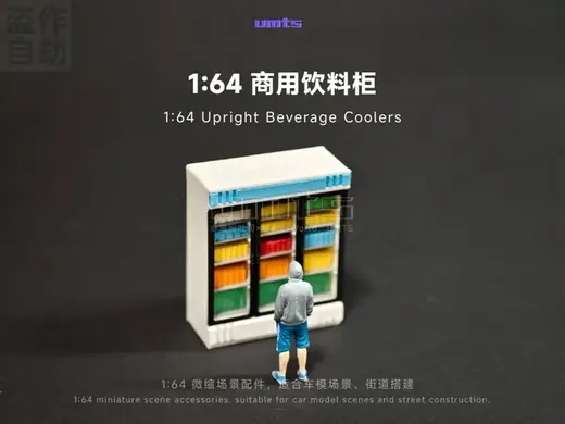 1/64场景配件:便利店饮料柜