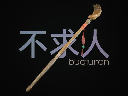 不求人痒痒挠|黑神话珍玩
