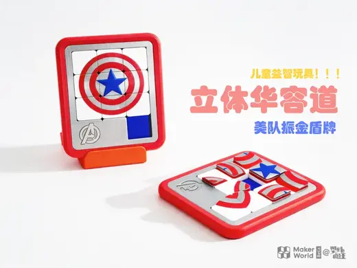 创意儿童玩具系列3 | 美队振金盾牌立体华容道