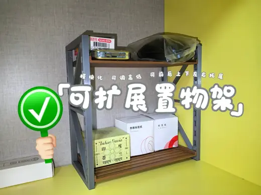 可扩展置物架V1.0|可调货台高度|可模块化前后、上下、左右扩展|可用于镜柜、书架、模型展示|无支撑