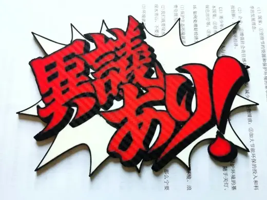 異議あり!逆转裁判异议卡套