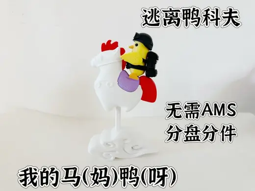 逃离鸭科夫 我的马(妈)鸭(呀)摆件