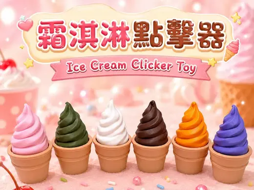 霜淇淋點擊器Ice Cream Clicker Toy