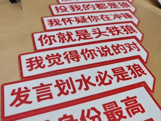 狼人杀气氛组小道具