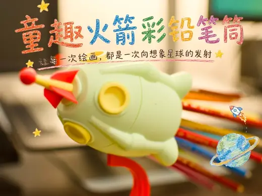 童趣彩铅火箭笔筒