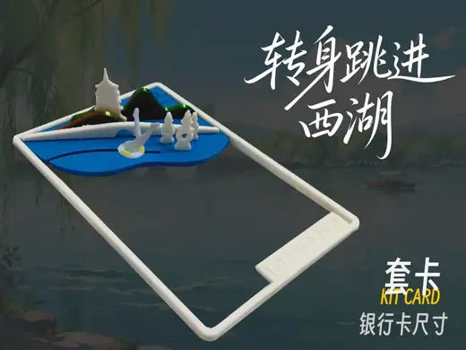 转身跳进西湖--Kit card套卡