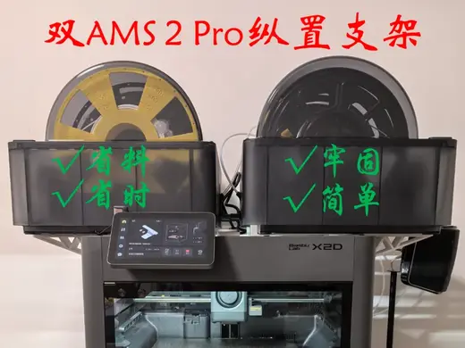 双AMS 2 Pro纵置支架,适用于X2D