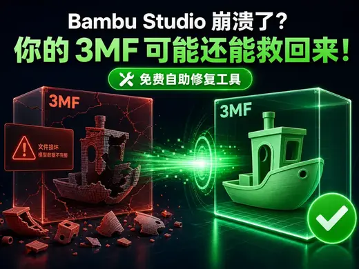 BambuStudio崩溃文件找回工具