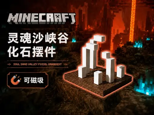 Minecraft 下界化石骨骸 磁吸场景
