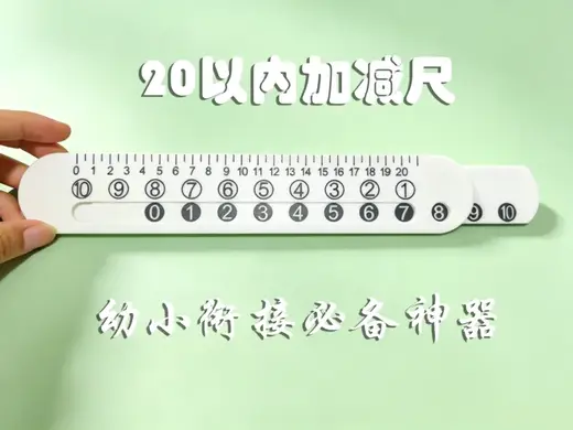20以内加减尺