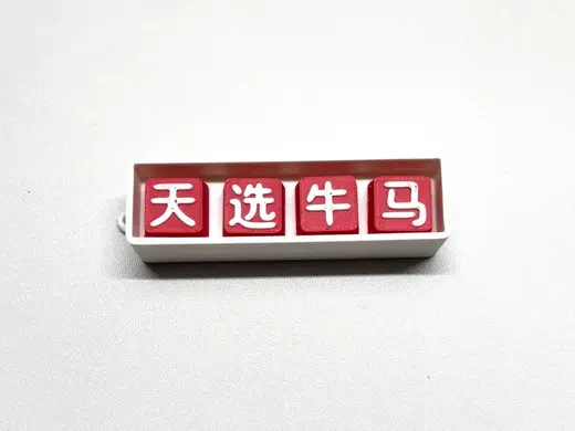 天选牛马 解压点击器
