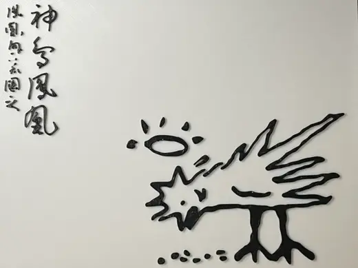 Phoenix Secret Picture: Divine Bird Phoenix(神鳥鳳凰)