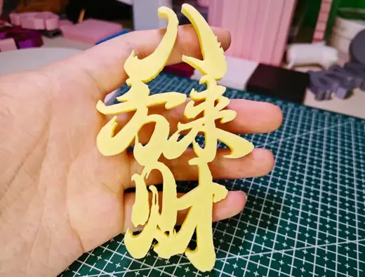 八方来财(冰箱贴)