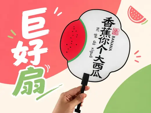 巨好扇手持扇丨香蕉你个大西瓜|仿欧根纱搞笑解压扇子玩具