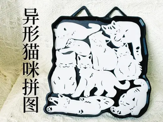异形猫咪拼图 老少皆宜 益智玩具 难度容易 打印简单