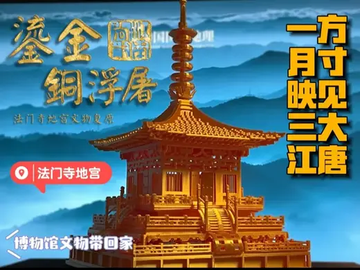 【大唐的凝望】法门寺地宫鎏金铜浮屠