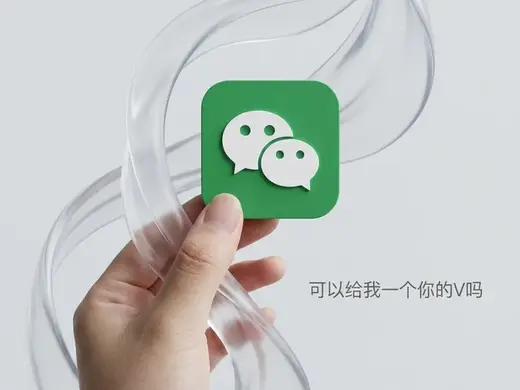 可以给我一个你的v吗-微信标志(NO ams)