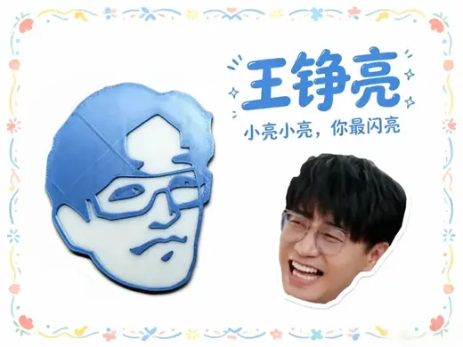王铮亮卡通人像应援吧唧-0713就业厚米团快乐老友记同款(无AMS可暂停换料打多色)