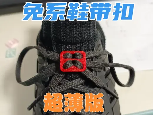 免系鞋带扣 超薄版